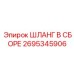 2695345906 ШЛАНГ В СБОРЕ Epiroc