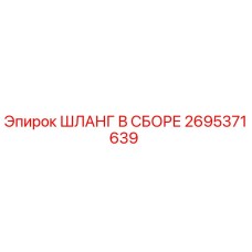 2695371639 ШЛАНГ В СБОРЕ Epiroc