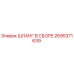 2695371639 ШЛАНГ В СБОРЕ Epiroc