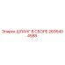 2695404588 ШЛАНГ В СБОРЕ Epiroc