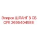 2695404588 ШЛАНГ В СБОРЕ Epiroc