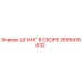 2695416632 ШЛАНГ В СБОРЕ Epiroc