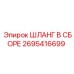 2695416699 ШЛАНГ В СБОРЕ Epiroc