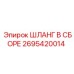 2695420014 ШЛАНГ В СБОРЕ Эпирок