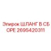 2695420311 ШЛАНГ В СБОРЕ Эпирок