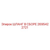 2695422721 ШЛАНГ В СБОРЕ Epiroc