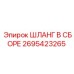 2695423265 ШЛАНГ В СБОРЕ Epiroc