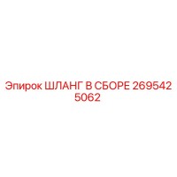 2695425062 ШЛАНГ В СБОРЕ Epiroc