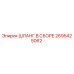 2695425062 ШЛАНГ В СБОРЕ Epiroc