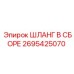 2695425070 ШЛАНГ В СБОРЕ Epiroc