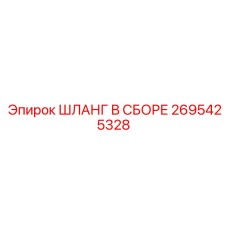 2695425328 ШЛАНГ В СБОРЕ Epiroc