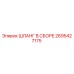 2695427175 ШЛАНГ В СБОРЕ Epiroc