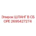 2695427274 ШЛАНГ В СБОРЕ Epiroc