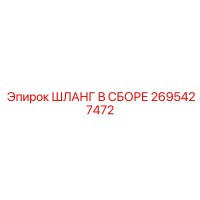 2695427472 ШЛАНГ В СБОРЕ Epiroc