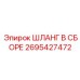 2695427472 ШЛАНГ В СБОРЕ Epiroc