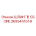 2695441549 ШЛАНГ В СБОРЕ Эпирок
