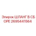 2695441564 ШЛАНГ В СБОРЕ Эпирок