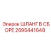 2695441648 ШЛАНГ В СБОРЕ Эпирок