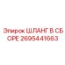 2695441663 ШЛАНГ В СБОРЕ Эпирок