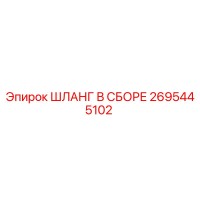 2695445102 ШЛАНГ В СБОРЕ Epiroc