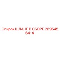 2695456414 ШЛАНГ В СБОРЕ (Epiroc)