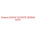 2695456414 ШЛАНГ В СБОРЕ (Epiroc)