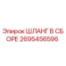 2695456596 ШЛАНГ В СБОРЕ Epiroc