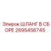 2695456745 ШЛАНГ В СБОРЕ Epiroc