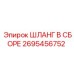 2695456752 ШЛАНГ В СБОРЕ Epiroc