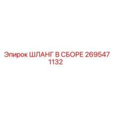 2695471132 ШЛАНГ В СБОРЕ Epiroc