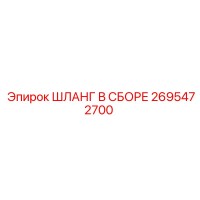 2695472700 ШЛАНГ В СБОРЕ Epiroc