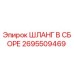 2695509469 ШЛАНГ В СБОРЕ Epiroc
