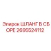 2695524112 ШЛАНГ В СБОРЕ Epiroc