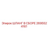 2695524161 ШЛАНГ В СБОРЕ Epiroc