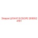 2695524161 ШЛАНГ В СБОРЕ Epiroc