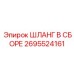 2695524161 ШЛАНГ В СБОРЕ Epiroc