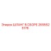 2695525176 ШЛАНГ В СБОРЕ Epiroc