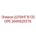 2695525176 ШЛАНГ В СБОРЕ Epiroc