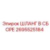 2695525184 ШЛАНГ В СБОРЕ Epiroc