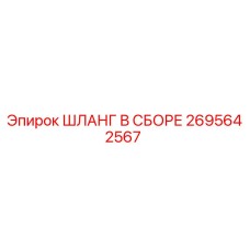 2695642567 ШЛАНГ В СБОРЕ Epiroc