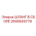 2695649778 ШЛАНГ В СБОРЕ Epiroc