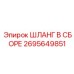 2695649851 ШЛАНГ В СБОРЕ Epiroc