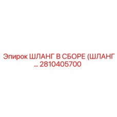 2810405700 ШЛАНГ В СБОРЕ Epiroc