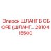 2810415500 ШЛАНГ В СБОРЕ Epiroc