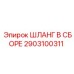 2903100311 ШЛАНГ В СБОРЕ Epiroc