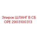 2903100313 ШЛАНГ В СБОРЕ Epiroc