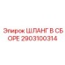 2903100314 ШЛАНГ В СБОРЕ Epiroc