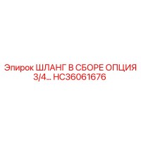 HC36061676 Шланг в сборе опция 3/4 Epiroc
