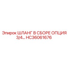 HC36061676 Шланг в сборе опция 3/4 Epiroc