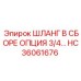 HC36061676 Шланг в сборе опция 3/4 Epiroc